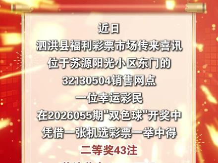 泗洪一彩民中得千万巨奖 #泗洪 #中奖 #彩票