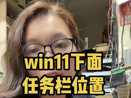 #电脑知识#win11开始菜单 #电脑知识分享 #电脑小技巧 不更改系统的情况下如何把win11下面任务栏调整到左侧