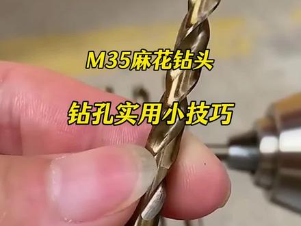 不锈钢钻孔见议用M35麻花钻头 #钻孔 #实用小技巧 #钴麻花钻