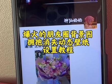 #动态壁纸锁屏 #剪映#拥抱消失动态壁纸 谁还不会设置,快来学起来三秒教会你,无水印同款