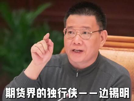 期货界的独行侠——边锡明:炒黄金狂揽百亿,转战铜市再擒15亿!
#边锡明