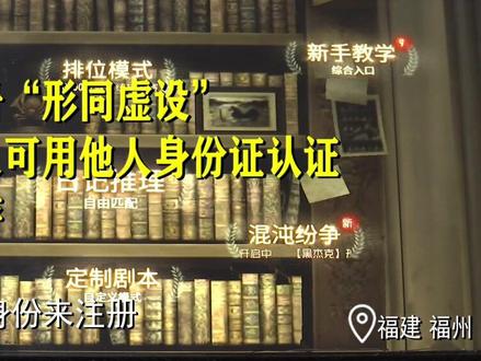 实名认证如儿戏,家长质疑网易游戏故意留漏洞#福建dou知道