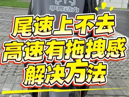 甲胄控制器尾速上不去,高速有拖拽感怎么解决 #甲胄动力 #甲胄控制器 #解决方法