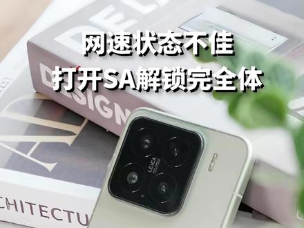 小米居然还可以5G解锁完全体 难怪这么多年网一直这么卡#小米 #澎湃os