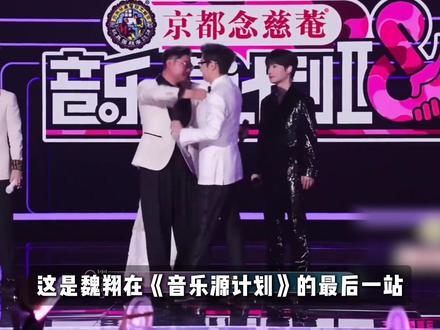 喜剧演员圆梦音综情绪激动亲吻地板。一首《时差》不小心震惊全网 #魏翔 #飞驰人生3 #音乐缘计划 #时差 #抖音精选