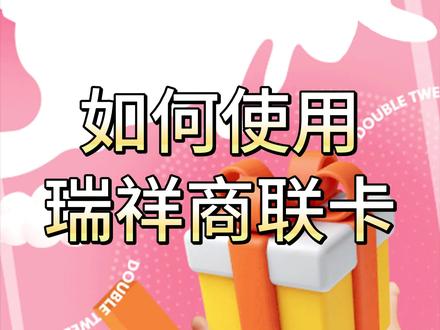如何使用瑞祥商联卡 #瑞祥商联卡 #瑞祥 #使用教程 #教程