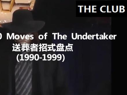 WWE送葬者招式盘点(1990-1999)