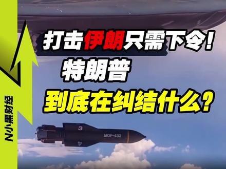 打击伊朗只需下令!美国,到底还在等什么? #经济学知识看世界 #掘金计划2025 #中东局势