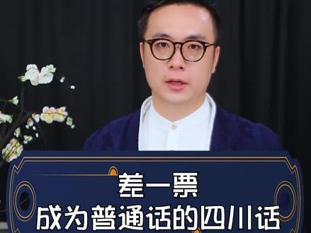 四川话差一票就成为了普通话是真的吗? #涨知识 #普通话 #奇闻趣事