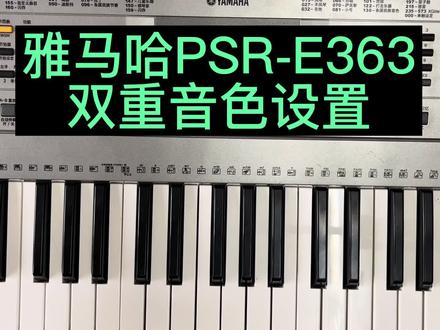 雅马哈PsR-E363电子琴双重音色设置方法 #电子琴