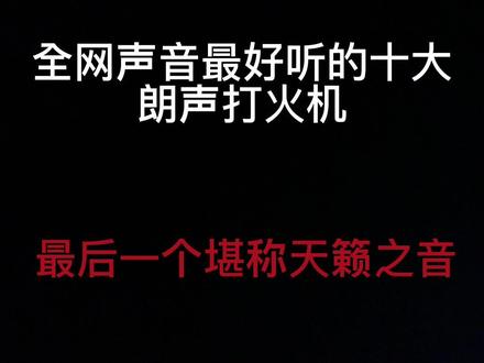 朗声打火机了解下,包你爱上 #都彭打火机 #都彭打火机维修 #都彭朗声打火机 我以为zippo已经够逼格了没想到真正的打火机王者是都彭!#2023新年礼物