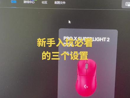 #罗技鼠标驱动 不会的👀煮叶