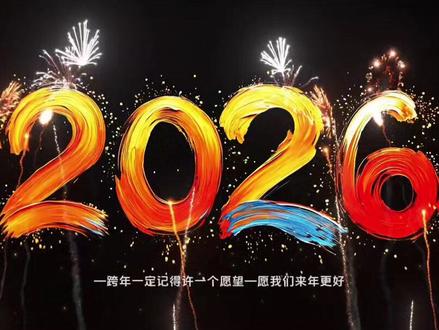 2026跨年烟花视频免费领取入口教程来了 2026跨年烟花下载 2026烟花素材下载#跨年美照我先预制上 #2026跨年烟花视频 #2026烟花素材 #2026跨年烟花素材 #万物皆可烟花show 2026烟花跨年视频来了 2026烟花视频投屏 2026烟花动态壁纸 2026烟花壁纸 2026烟花视频 2026新年快乐横屏图片 2026倒计时显示器 2026跨年烟花视频 2026元旦创意视频 2026烟花视频素材 2026烟花视频 2026跨年倒计时 2026烟花投屏 2026烟花动态背景 2026烟花动态背景图 2026烟花视频动图 2026烟花视频素材