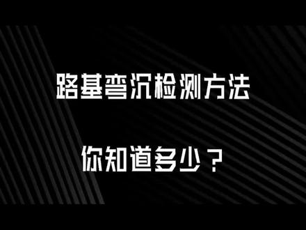 弯沉检测方法总结 #施工动画 #道路工程