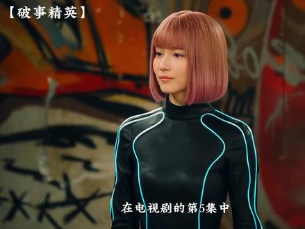 破事精英中隐藏的爱情公寓彩蛋 #猕猴桃好剧必看 #抖音二创激励计划 #破事精英
