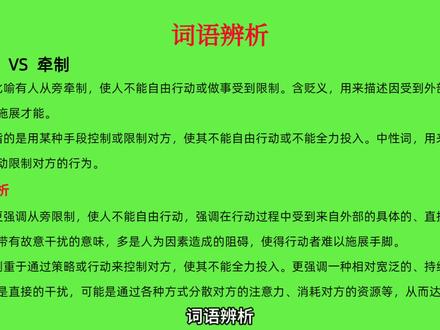 词语辨析-掣肘VS牵制