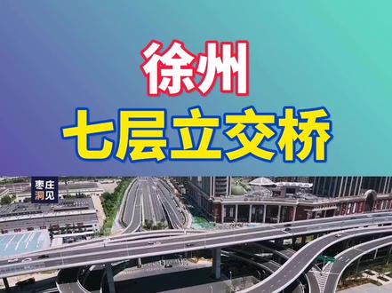 航拍|徐州汉源大道七层互通立交,威武霸气!不愧是淮海经济区中心城市。#徐州 #城市建设 #立交桥 #枣庄 #热门