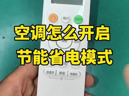 空调如何设置节能省电模式#空调省电方法 #空调省电模式 #空调省电模式怎么开启 #制冷小知识 #空调机遥控器