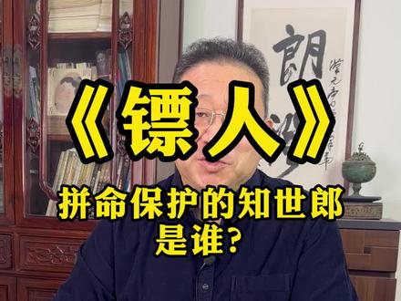 春节大片《镖人》保护的神秘人物知世郎,历史确有其人,山东人王薄。#镖人#知世郎#王薄#隋炀帝#历史人文