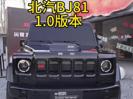 听说2.0版本也要跟大家见面了,来吧,讨论!#bj81 #北京越野 #我为北京越野代言 #BJ30轻野旅行家