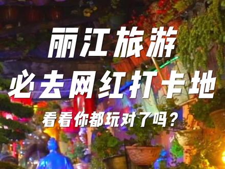 丽江古城必去的五个网红打卡地, 看看你都玩对了吗?#云南旅游 #丽江旅游攻略 #丽江古城 #旅行推荐官