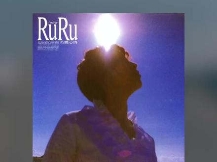 #本多RURU #美丽心情 愿你回忆起曾经傻傻的勇气时,也会拥有美丽心情。@抖音小助手