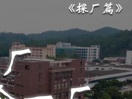 一年做30个亿的企业背后的工厂是怎样的呢,今天来到了保伦itc的生产一厂一探究竟#探厂 #探厂日记 #工业品 #制造业 #慧聪探厂