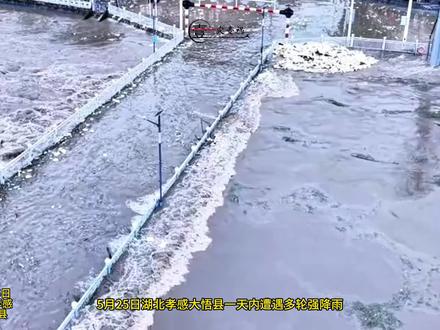 湖北大悟暴雨,漫水桥漫水,汽车被冲走 5月25日湖北孝感大悟县一天内遭遇多轮强降雨,流经大悟县城的澴河出现上涨,漫水桥出现漫水。阳平镇一座桥梁发生局部垮塌,桥上车辆被冲走。一段监控显示当地2小时涨水情况。#监控下的一幕 #暴雨