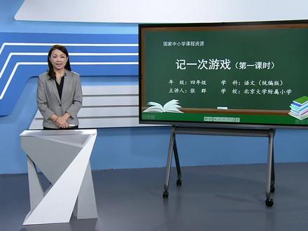 小学语文四年级上册/第六单元:习作:记一次游戏(第一课时)
#小学语文 #学习 #教育
