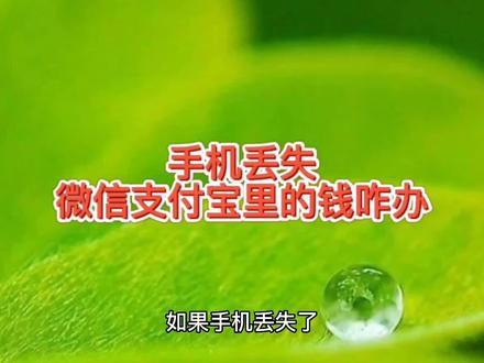 手机丢失,微信支付宝绑定的银行卡里面的钱会有损失吗 #手机使用技巧