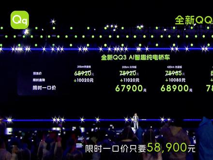 #全新QQ3 5.89万元起,下订1千享至高2.6万权益七重礼用车无忧#全新QQ3新车上市