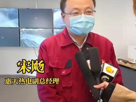 1月13日,#沈阳 #惠天热电 致歉:承认一线员工态度不好,新热源1月14日8点启动,预计9点30分全部达标