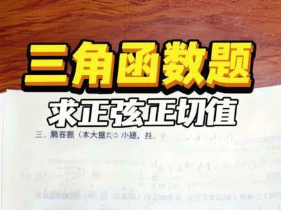 单招数学:三角函数问题,已知过定点,求正弦和正切值,快来刷题 #刷题 #每日一题 #数学 #单招数学 #职教高考数学