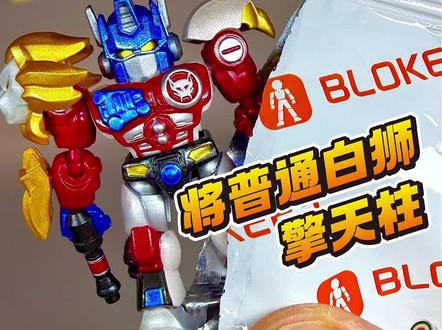 组装自改星辰版“大隐藏”白狮擎天柱 #变形金刚玩具
#布鲁可变形金刚
#擎天柱