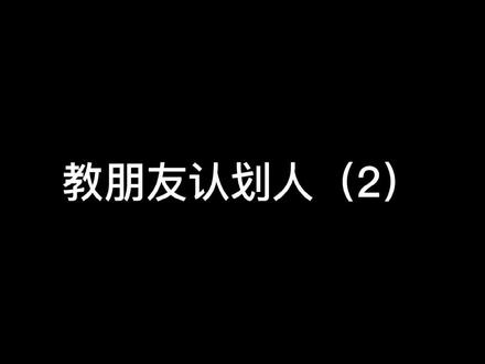 《朋友划么》2.0#追星 #nctdream