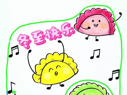 冬至快到了,一起画饺子吧#儿童绘画 #可爱简笔画 #幼儿简笔画