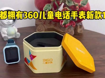 小朋友都拥有的360儿童手表新款10x.#360儿童手表 #儿童电话手表 #儿童手表 #儿童手表直播 #宝妈推荐 #儿童必备