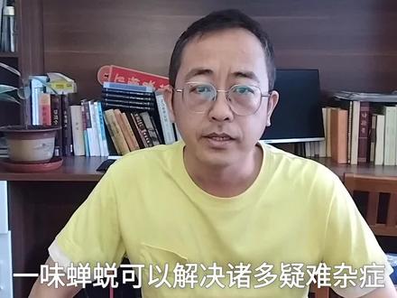 一味蝉蜕解决诸多问题