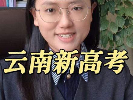 云南新高考“3+1+2”解读
#云南新高考 #3+1+2高考模式 #升学规划 #高考 #高考志愿