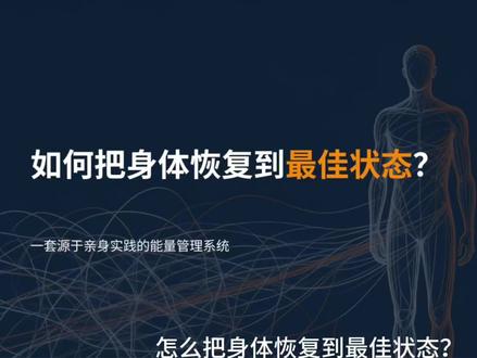 调整好身体,人会像年轻了十岁一样! #身体健康#早睡早起#调理身体#运动#饮食