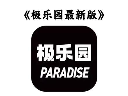 《水墨宝库》火爆全网的极乐园最新版下载教程~#极乐园 #极乐园app #极乐园下载 #大数据推给需要的人