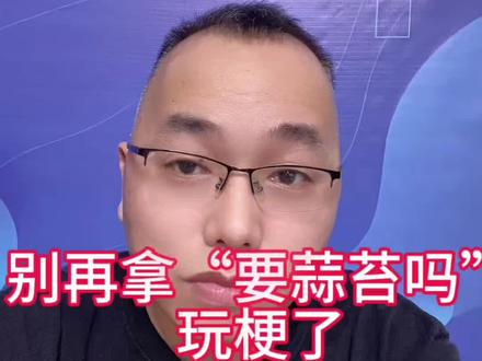 别拿“要蒜苔吗”玩梗了,真的不好笑!#就想说点儿大实话 #蒜苔#玩梗