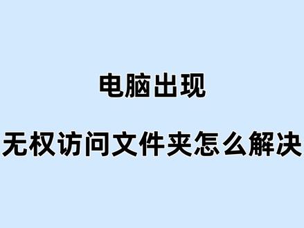 电脑出现无权访问文件夹怎么解决? 多因当前账户无权限或非文件所有者,可以按照视频里的方法来解决。#无权访问文件夹 #电脑知识教学 #电脑科普知识
