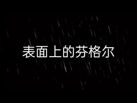 表面上的芬格尔vs实际上的芬格尔#龙族 #路明非 #芬格尔