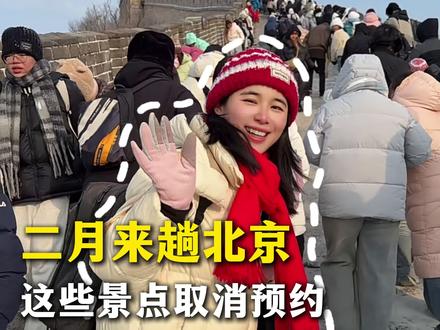 2月春节寒假北京旅游攻略 从2026年2月1号开始这些景点取消预约了,详细给您讲清楚哪些景点需要预约以及什么时候约,哪些景点不需要预约#北京避坑指南 #北京门票预约攻略 #北京纯玩团 #北京私人订制旅游小团 随走随停,想去哪里就去哪里,2-8人,不用担心景点预约做攻略的麻烦事#北京旅游攻略
