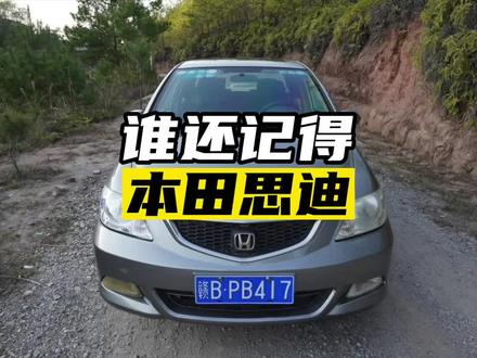 谁还记得本田的这款小车?停产多年,跟本田飞度大同小异#经典车 #二手车 #本田思迪 #本田飞度二手车 #飞度 #抖音汽车人共创计划 #抖音汽车 #经典老车