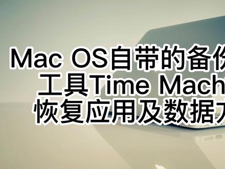 MAC系统使用Time Machine恢复备份数据方法
