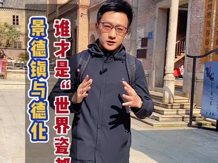 #景德镇 与#德化 到底谁才是“世界瓷都”? #旅游 #福建美好推荐官 #旅游