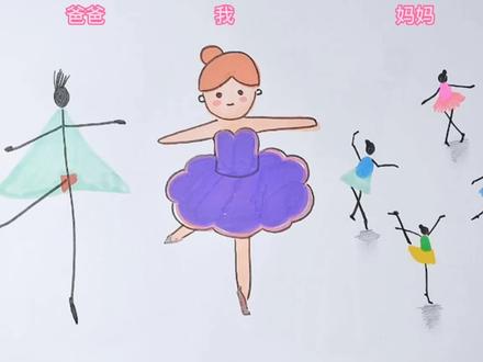 一家三口比赛画芭蕾舞小女孩#简笔画女孩 #一起学画画 #灵魂画师