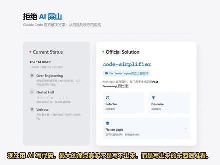 code-simplifier插件:专治AI生成的屎山代码 AI写代码虽快,但往往逻辑啰嗦、嵌套极深。介绍Claude Code官方插件code-simplifier,专治AI代码的'防御过头'和'波动拳',让代码重回人类审美。#codesimplifier #ClaudeCode #AI编程 #代码重构 #程序员